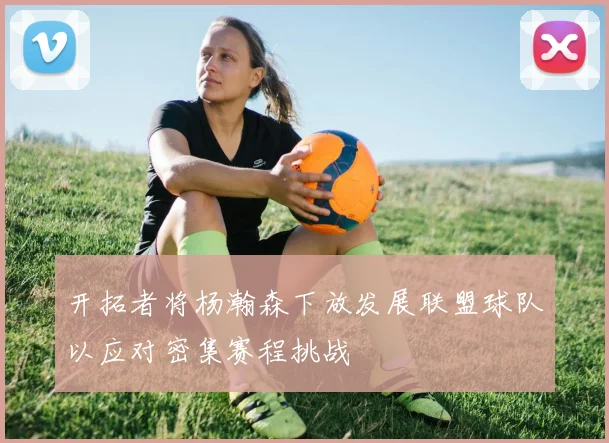 开拓者将杨瀚森下放发展联盟球队以应对密集赛程挑战