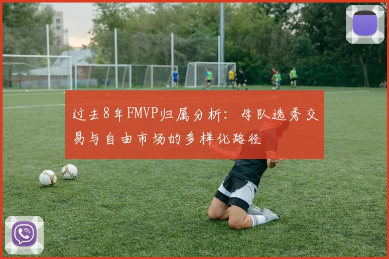 过去8年FMVP归属分析：母队选秀交易与自由市场的多样化路径