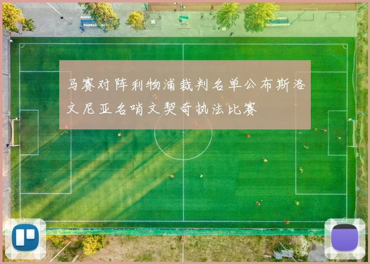 马赛对阵利物浦裁判名单公布斯洛文尼亚名哨文契奇执法比赛