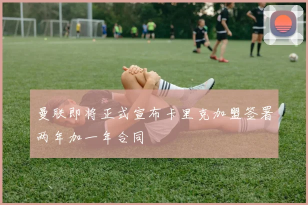 曼联即将正式宣布卡里克加盟签署两年加一年合同