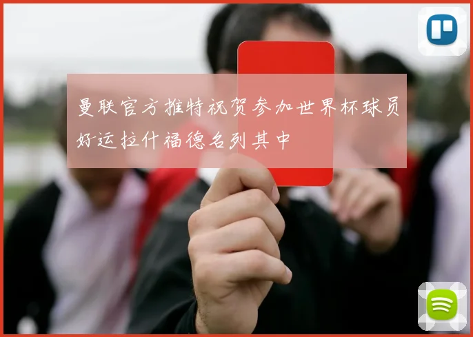 曼联官方推特祝贺参加世界杯球员好运拉什福德名列其中
