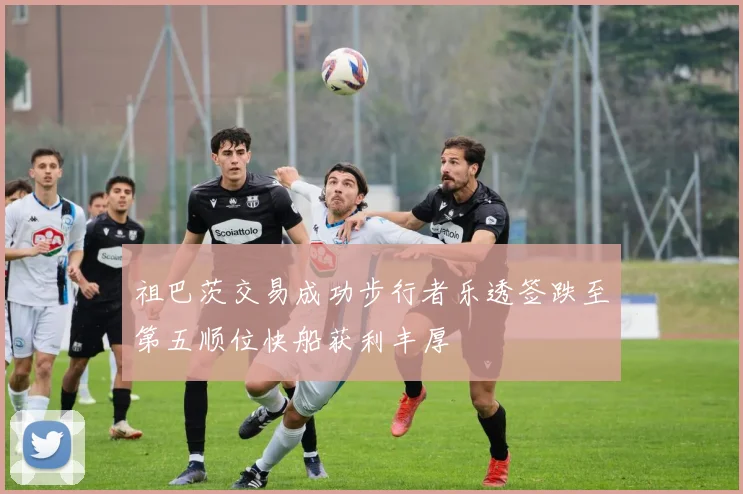 祖巴茨交易成功步行者乐透签跌至第五顺位快船获利丰厚