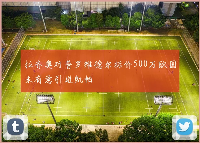 拉齐奥对普罗维德尔标价500万欧国米有意引进凯帕